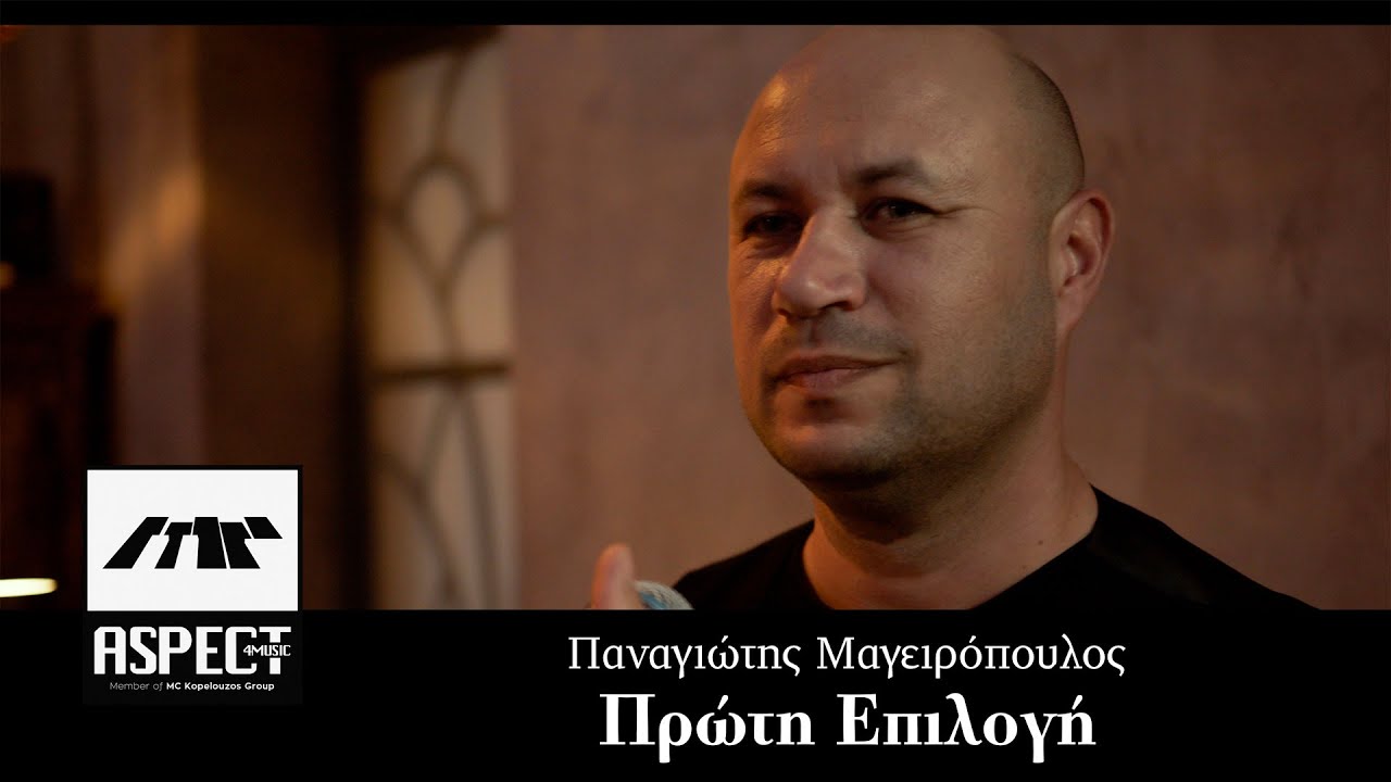 Παναγιώτης Μαγειρόπουλος «Πρώτη επιλογή» | Video Παναγιώτης Μαγειρόπουλος «Πρώτη επιλογή» | Video