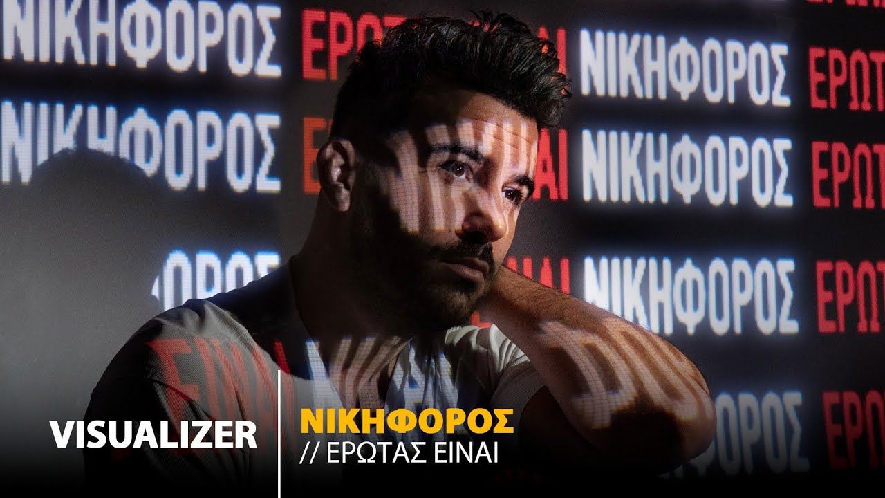 Νικηφόρος «Έρωτας είναι» | Visualiser Νικηφόρος «Έρωτας είναι» | Visualiser