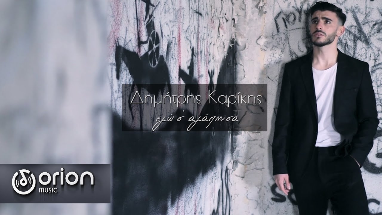«Εγώ σ’αγάπησα»: Κυκλοφόρησε το νέο τραγούδι του Δημήτρη Καρίκη «Εγώ σ’αγάπησα»: Κυκλοφόρησε το νέο τραγούδι του Δημήτρη Καρίκη