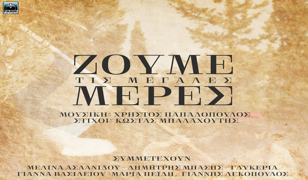 «Ζούμε τις μεγάλες μέρες» Χρήστος Παπαδόπουλος – Κώστας Μπαλαχούτης | Nέο album zoume tis megales meres