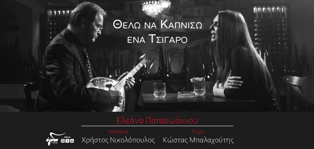 Eleana Papaioannoy-Thelo na kapniso ena tsigaro