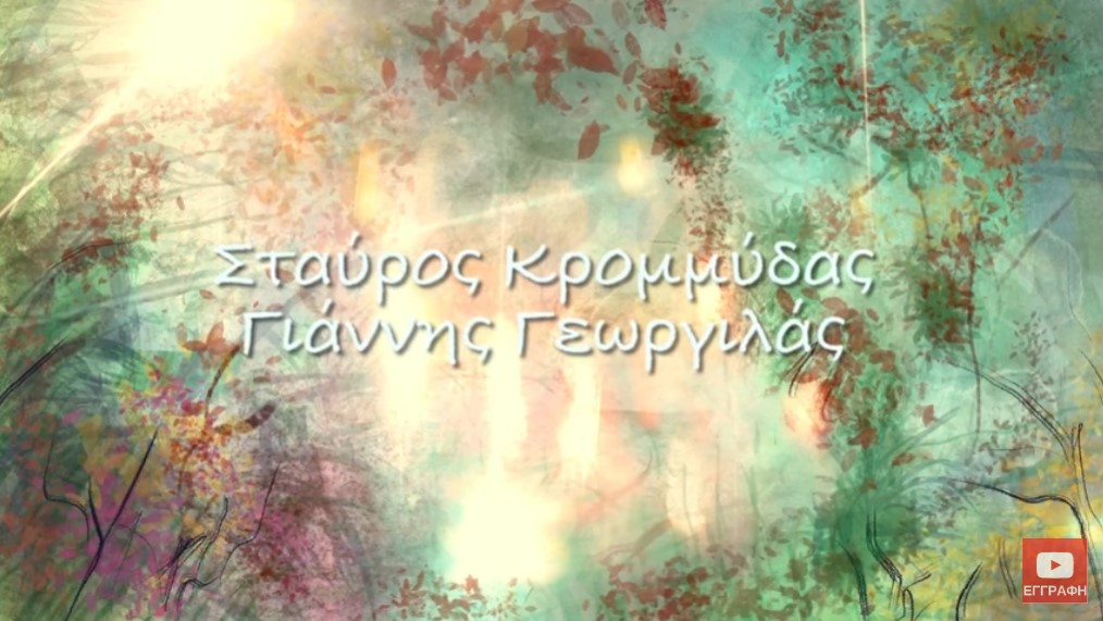 Γιάννης Γεωργιλάς & Σταύρος Κρομμύδας “Ξέφωτο” | Single Ksefoto-Georgilas-Kromidas