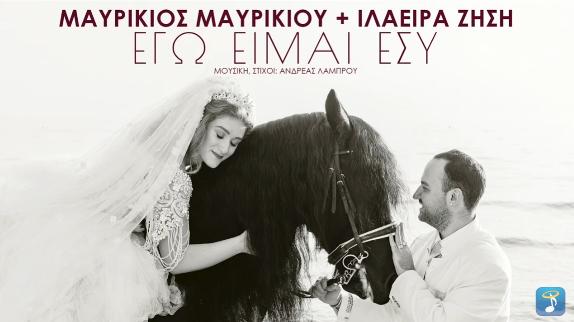 Μαυρίκιος Μαυρικίου και Ιλάειρα Ζήση «Εγώ Είμαι Εσύ» | Single Ego eimai esi-Mavrikiou-zisi