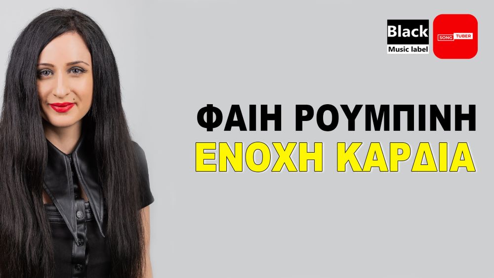 Faii Roumpini-enochi kardia Faii Roumpini-enochi kardia