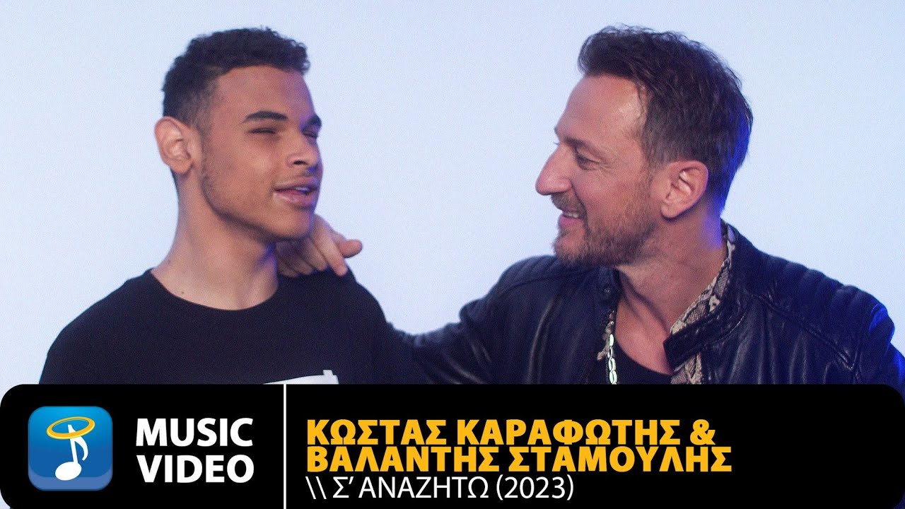 Κώστας Καραφώτης «Σ’ Αναζητώ» | Video Κώστας Καραφώτης «Σ’ Αναζητώ» | Video