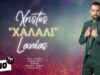 Christos Lavdas-xalali
