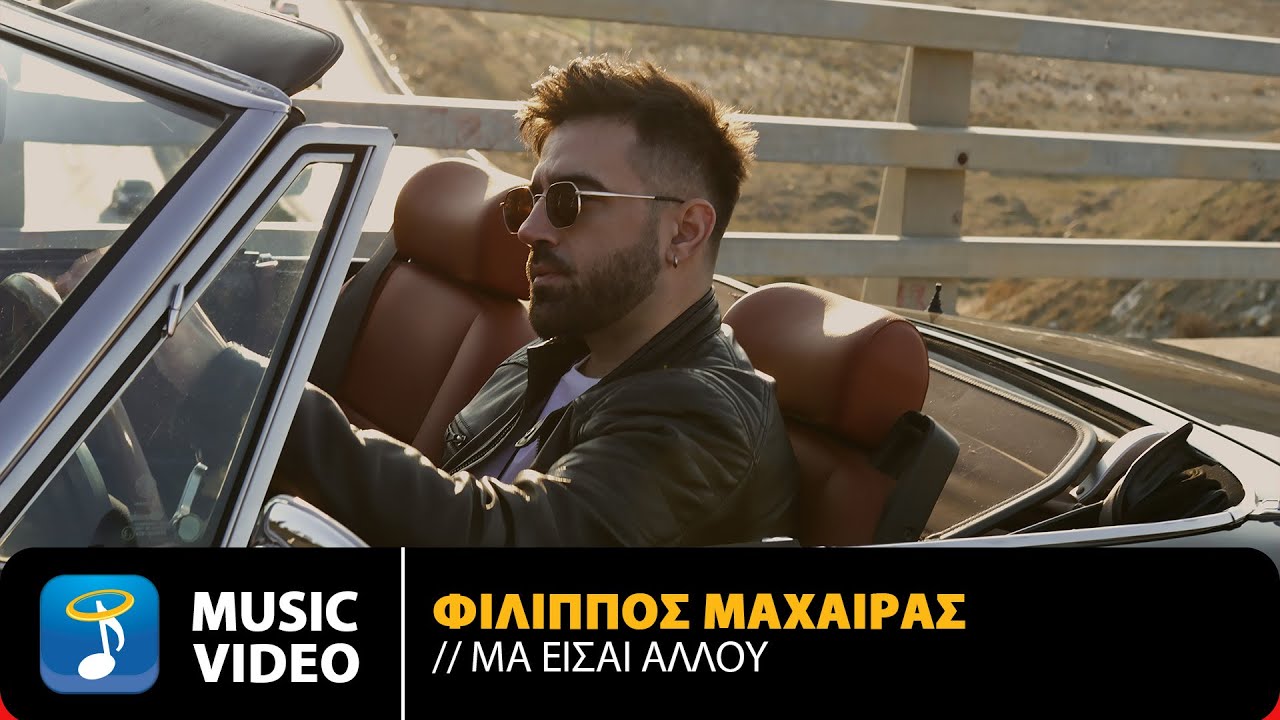Φίλιππος Μαχαίρας “Μα είσαι αλλού” | Video Φίλιππος Μαχαίρας “Μα είσαι αλλού” | Video
