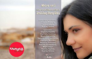 Stella Petridou-Mono esi