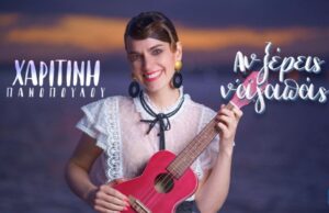 Charitini Panopoulou-An ksereis nagapas