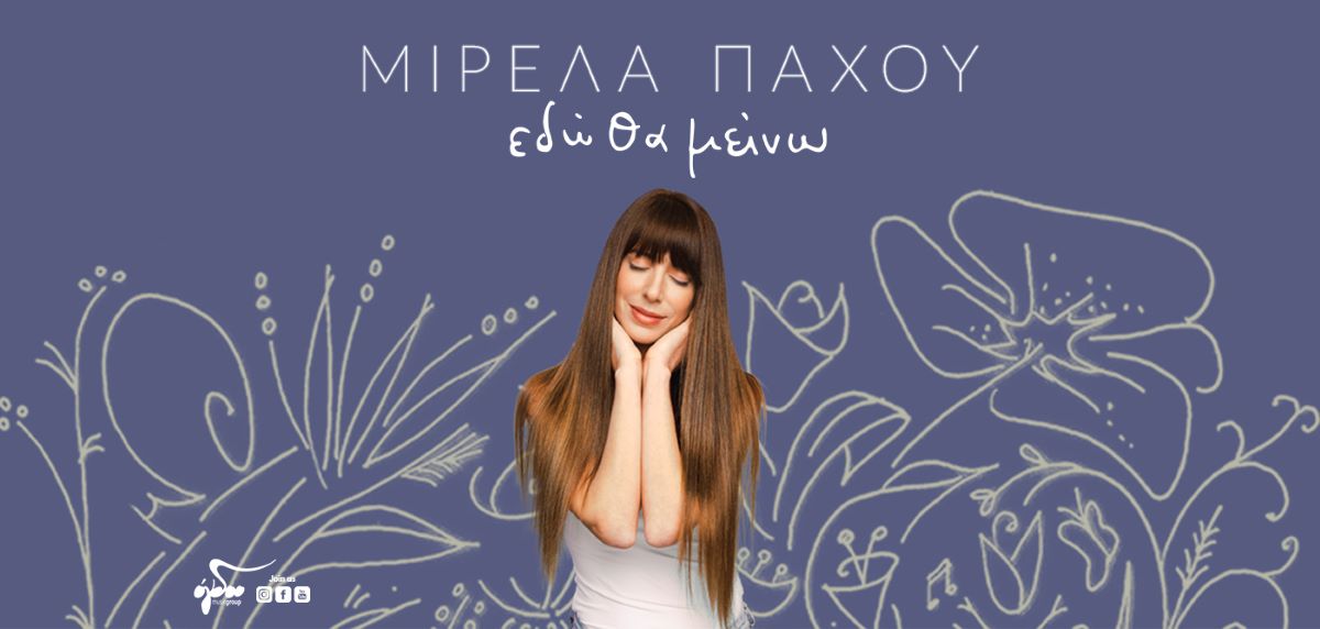 Μιρέλα Πάχου «Εδώ θα μείνω» | Νέο τραγούδι Mirela pachou-Edo tha meino