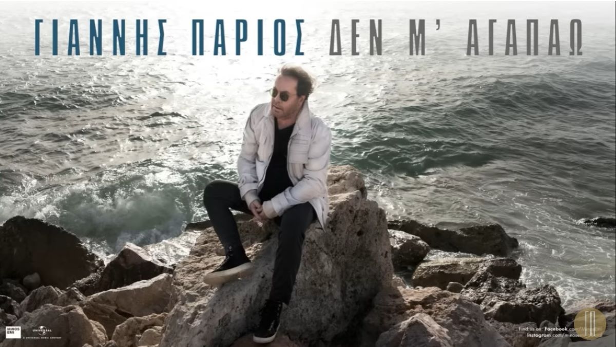 Γιάννης Πάριος “Δεν μ’αγαπάω” | Νέο τραγούδι Giannis Parios-De magapao
