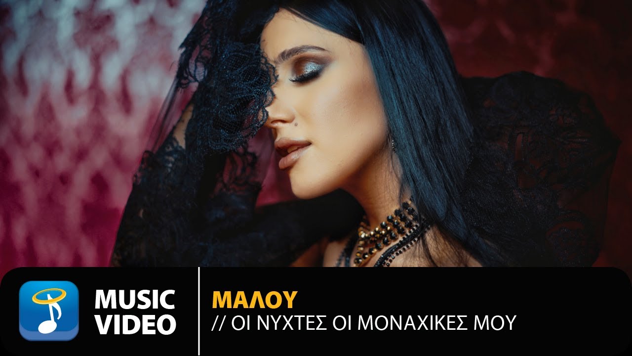 Μαλού «Οι νύχτες οι μοναχικές μου» | Video Μαλού «Οι νύχτες οι μοναχικές μου» | Video