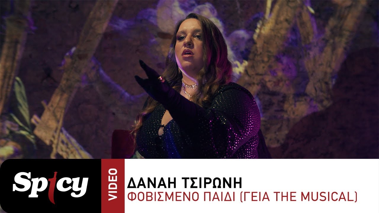 Δανάη Τσιρώνη “Φοβισμένο παιδί” | Γεια The Musical Δανάη Τσιρώνη “Φοβισμένο παιδί” | Γεια The Musical