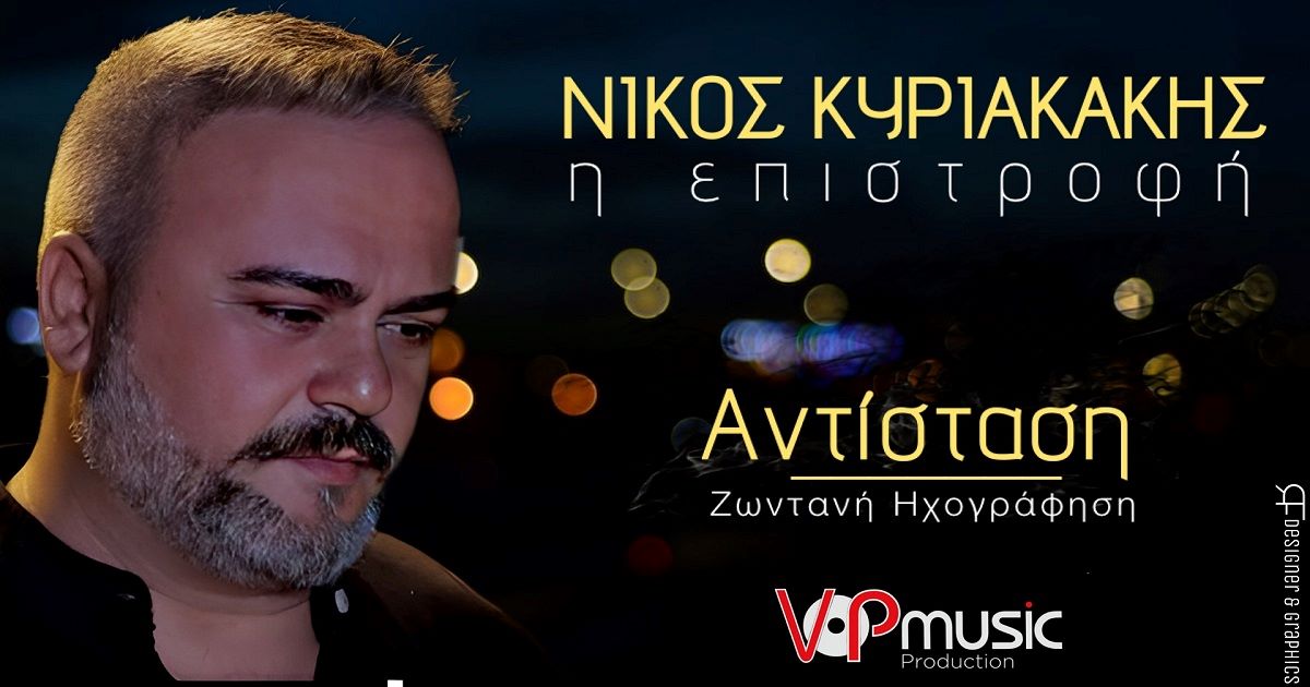 Νίκος Κυριακάκης «Αντίσταση» | Νέο τραγούδι Nikos Kyriakakis Antistasi