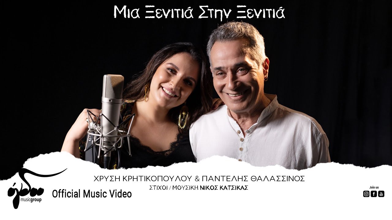 Χρυσή Κρητικοπούλου – Παντελής Θαλασσινός «Μια ξενιτιά στην ξενιτιά» | Video Χρυσή Κρητικοπούλου – Παντελής Θαλασσινός «Μια ξενιτιά στην ξενιτιά» | Video