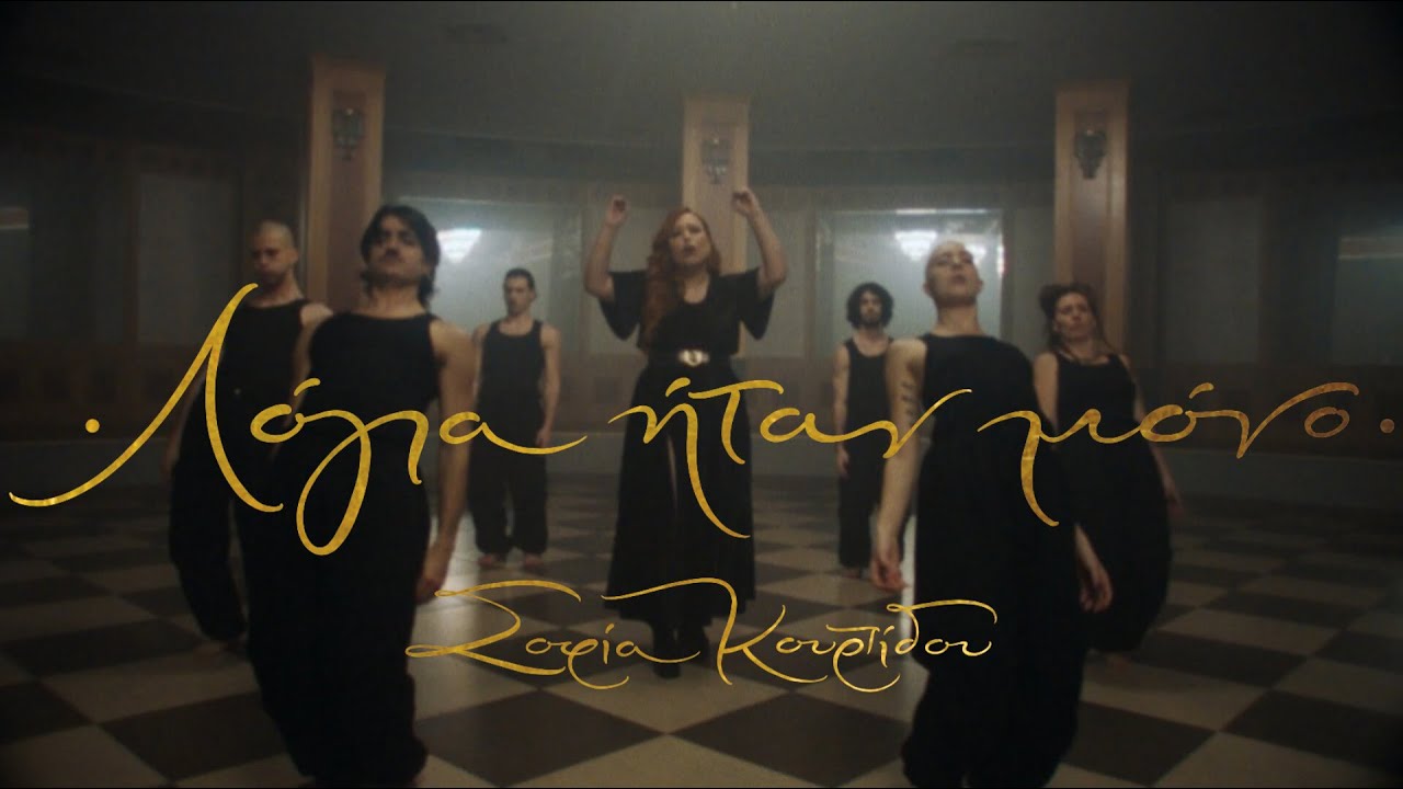 Σοφία Κουρτίδου “Λόγια ήταν μόνο” | Video Σοφία Κουρτίδου “Λόγια ήταν μόνο” | Video
