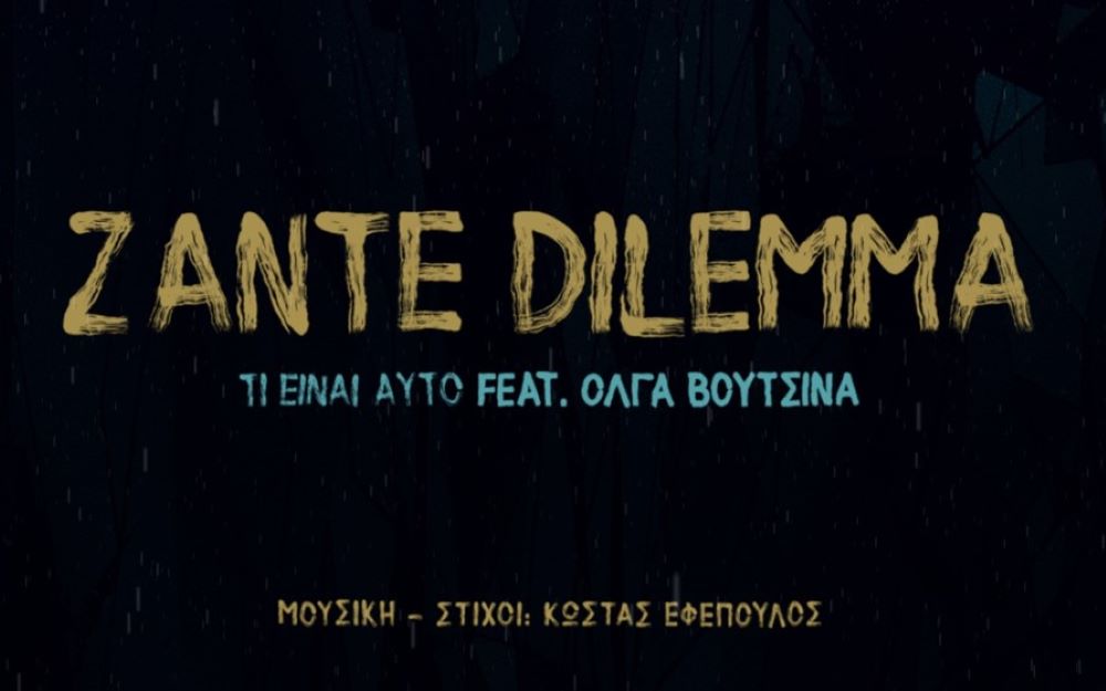 Ti einai ayto-Zante Dilemma Ti einai ayto-Zante Dilemma