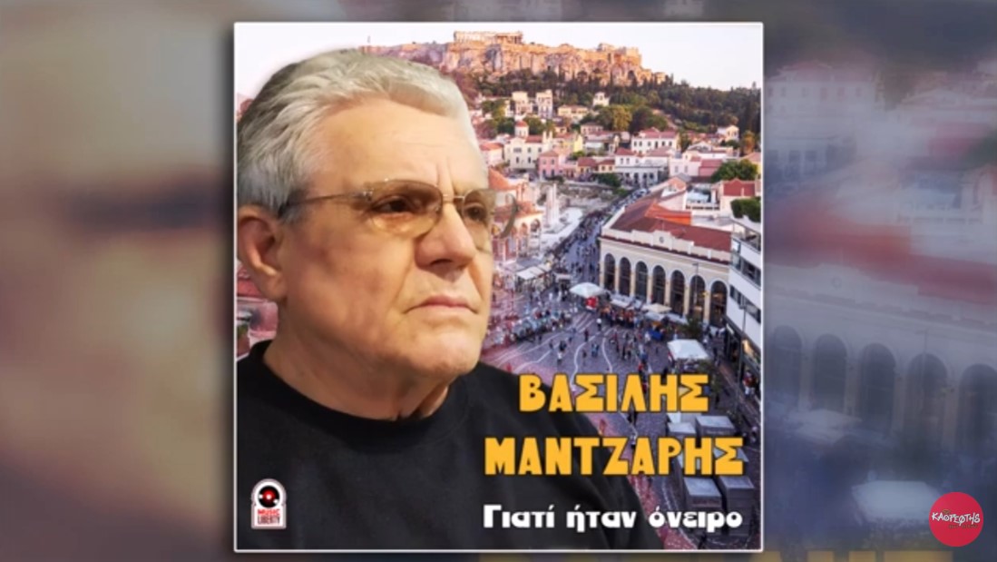 Vasilis Mantzaris-Ma itan oneiro