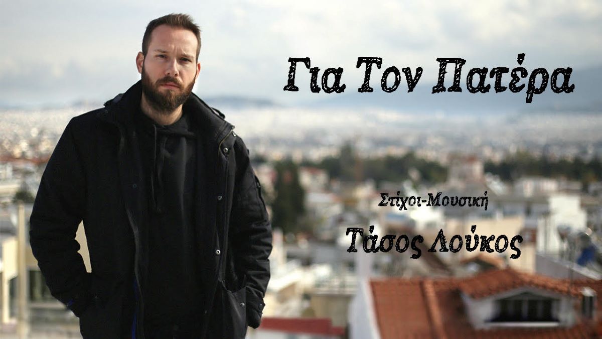 Tasos Loukos-Gia ton Patera Tasos Loukos-Gia ton Patera