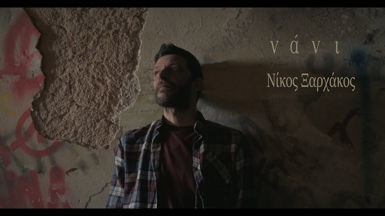 Νίκος Ξαρχάκος “Νάνι” | Video Νίκος Ξαρχάκος “Νάνι” | Video
