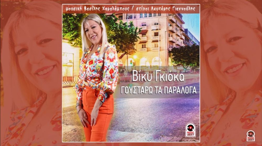 Vicky Gkioka Goustaro ta paraloga