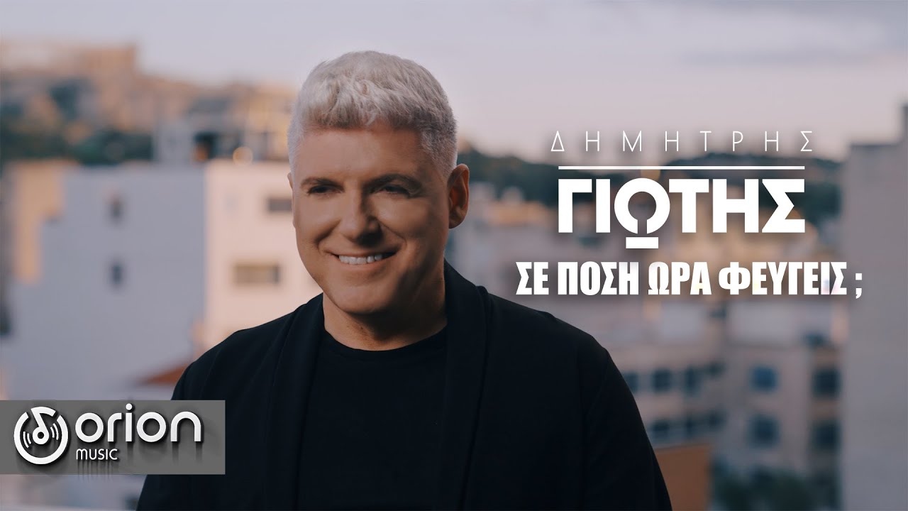 Δημήτρης Γιώτης: Επιστροφή στη «ζωή»… και στο τραγούδι! Δημήτρης Γιώτης: Επιστροφή στη «ζωή»… και στο τραγούδι!