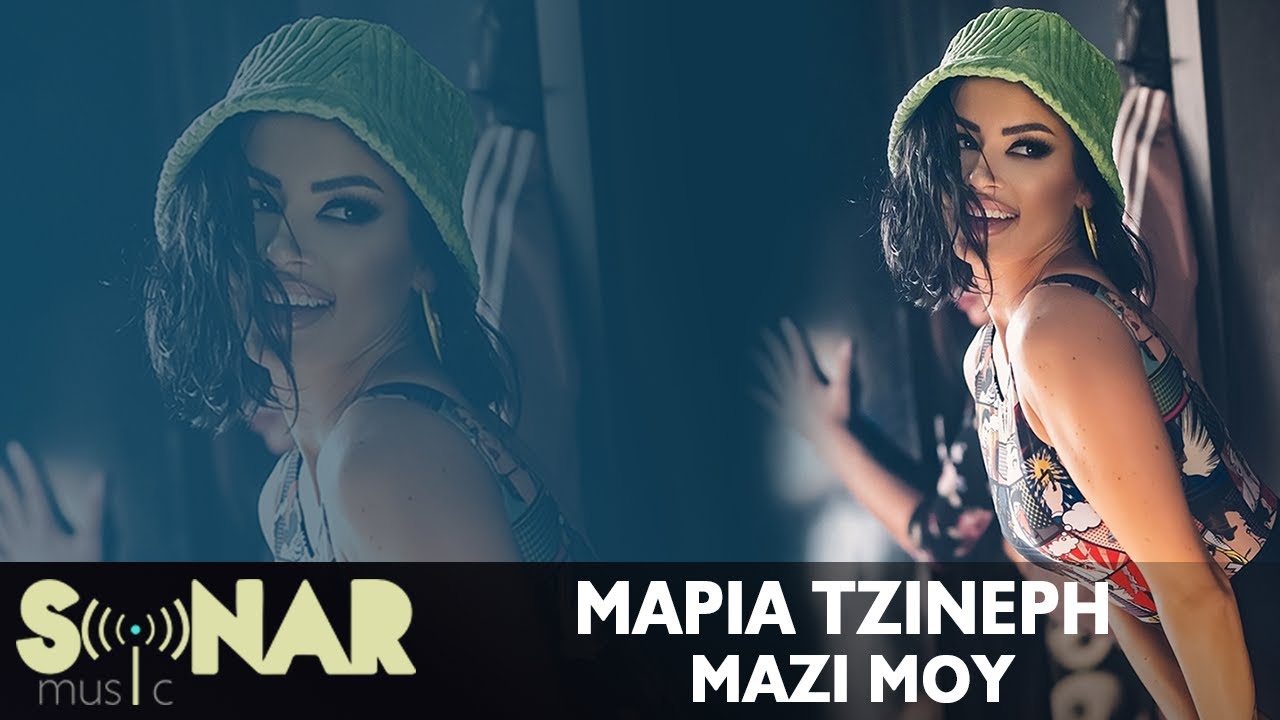 Μαρία Τζινέρη: Εντυπωσιάζει το νέο της τραγούδι με τίτλο «Μαζί μου» Μαρία Τζινέρη: Εντυπωσιάζει το νέο της τραγούδι με τίτλο «Μαζί μου»