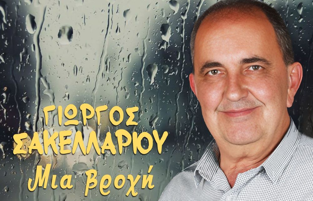 Giorgos Sakellariou-Nia Vrochi