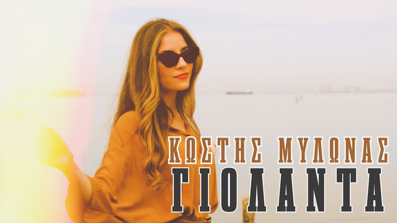 Κωστής Μυλωνάς “Γιολάντα” | Video Κωστής Μυλωνάς “Γιολάντα” | Video