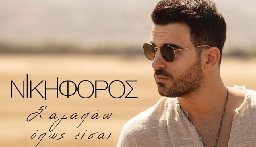 Nikiforos-Sagapao-opos-eisai