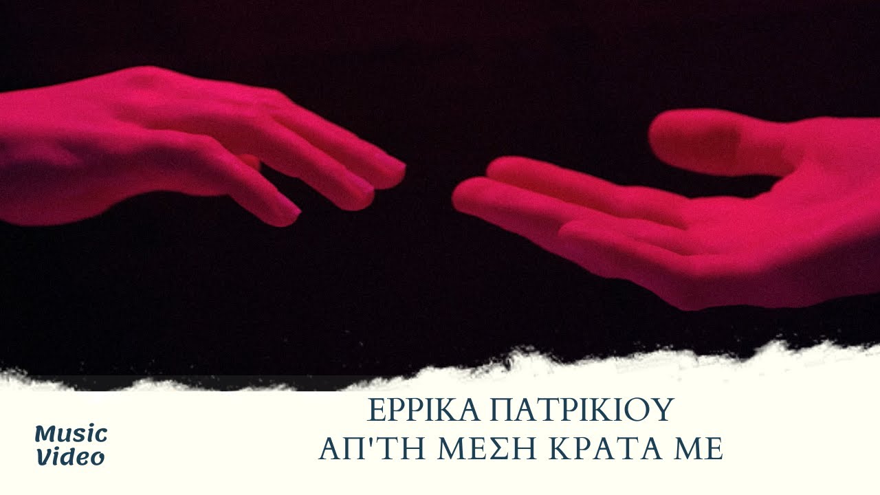 Έρρικα Πατρικίου “Απ’τη μέση κράτα με” | Video Έρρικα Πατρικίου “Απ’τη μέση κράτα με” | Video
