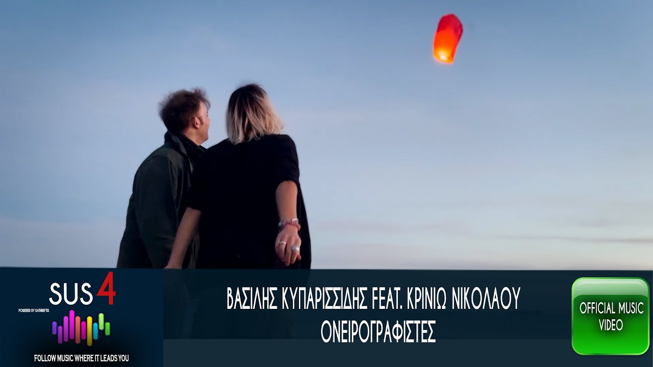 Βασίλης Κυπαρισσίδης feat. Κρινιώ Νικολάου “Ονειρογραφίστες” | Video Βασίλης Κυπαρισσίδης feat. Κρινιώ Νικολάου “Ονειρογραφίστες” | Video