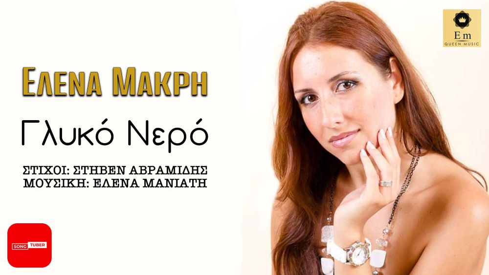 Έλενα Μακρή “Γλυκό νερό” | Νέο τραγούδι Elena Makri-Gliko nero