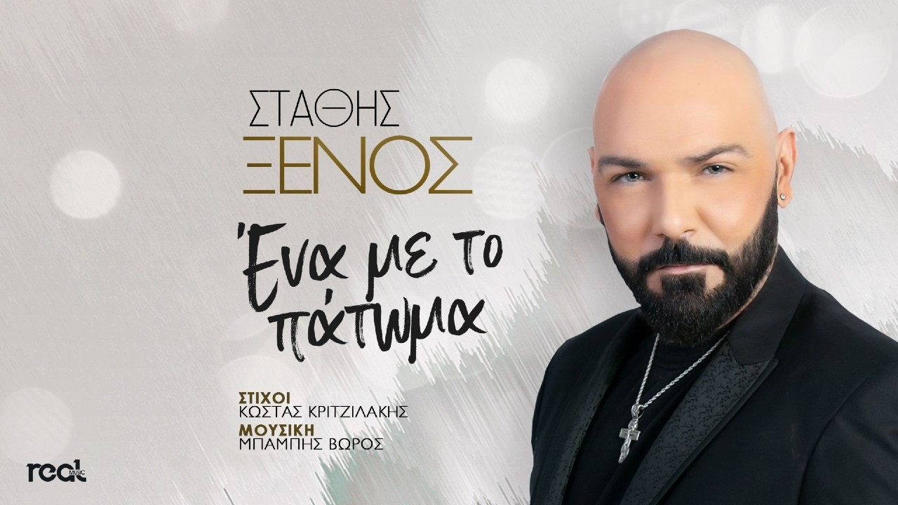 Στάθης Ξένος “Ένα με το πάτωμα” | Single Staphis Ksenos-Ena me to patoma