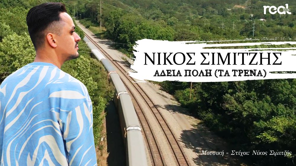 Νίκος Σιμιτζής “Άδεια πόλη (Τα τρένα)” | Single Nikos Simitzis-Adeia poli