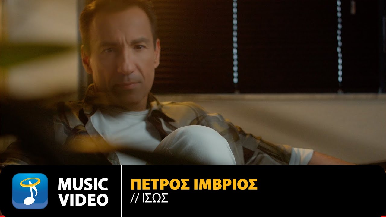 Πέτρος Ίμβριος “Ίσως” | Video Πέτρος Ίμβριος “Ίσως” | Video