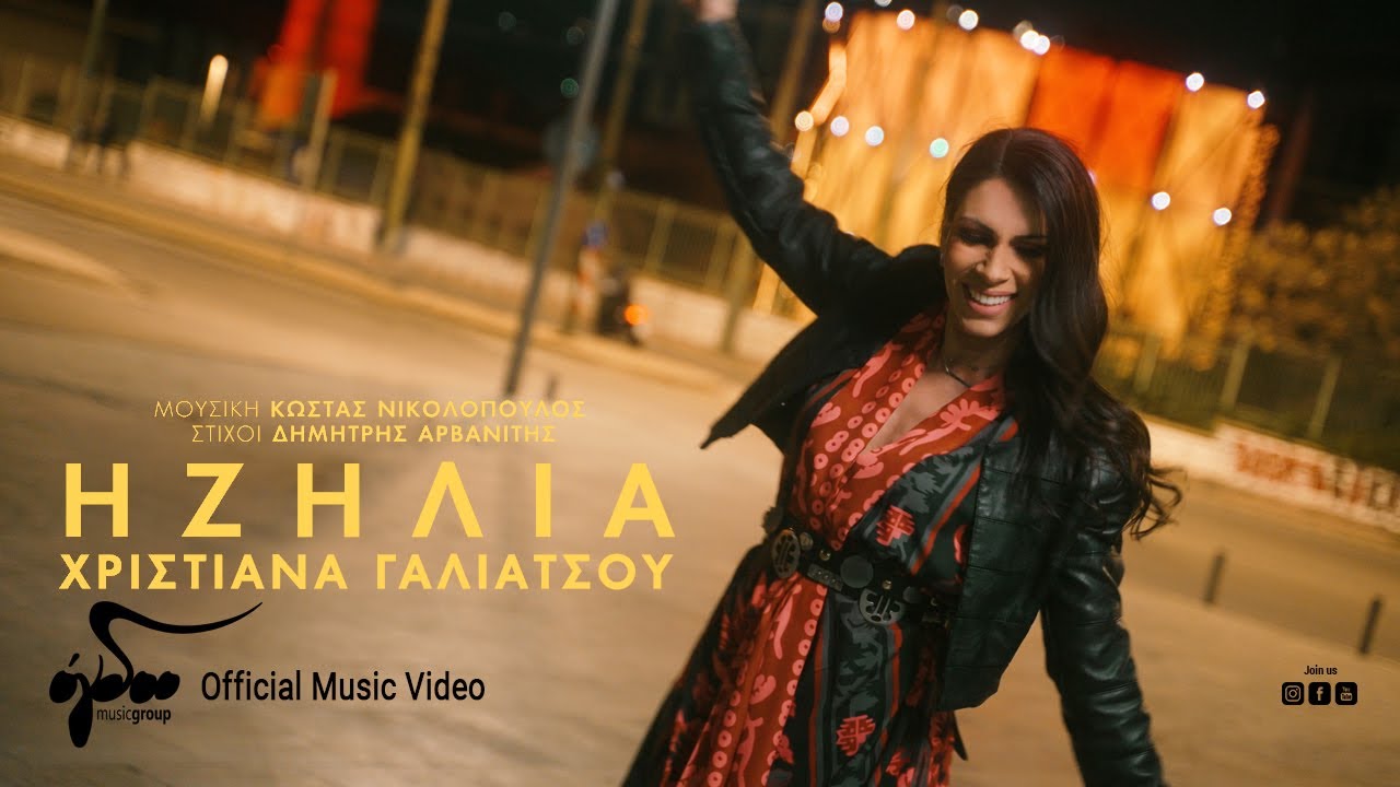 Χριστιάνα Γαλιάτσου «Η Ζήλια» | Video Χριστιάνα Γαλιάτσου «Η Ζήλια» | Video