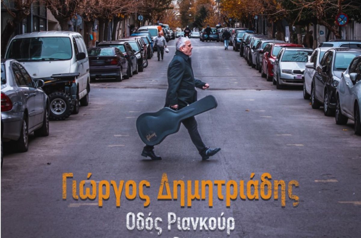 Γιώργος Δημητριάδης «Οδός Ριανκούρ»: Το νέο album του πρωταγωνιστή της εγχώριας pop-rock σκηνής Giorgos Dimitriadis-Odos Riankour