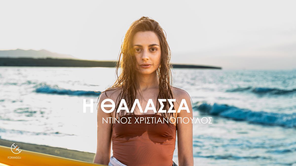 Εμμανουέλα Νινιράκη “Η θάλασσα” | Single Emmanouella Niniraki-Thalassa