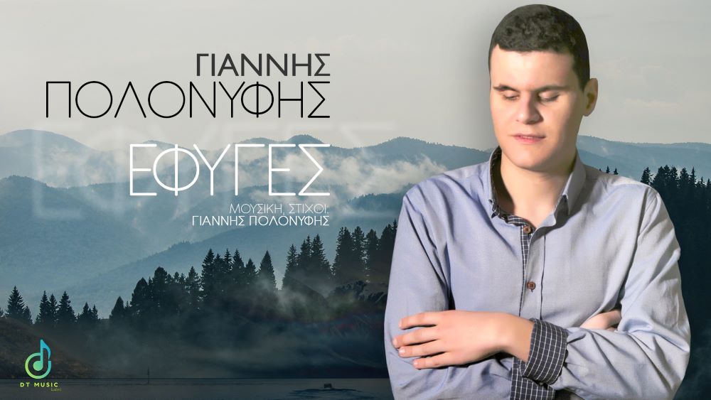 Γιάννης Πολονύφης “Έφυγες” | Single Giannis Polinifis-Efiges