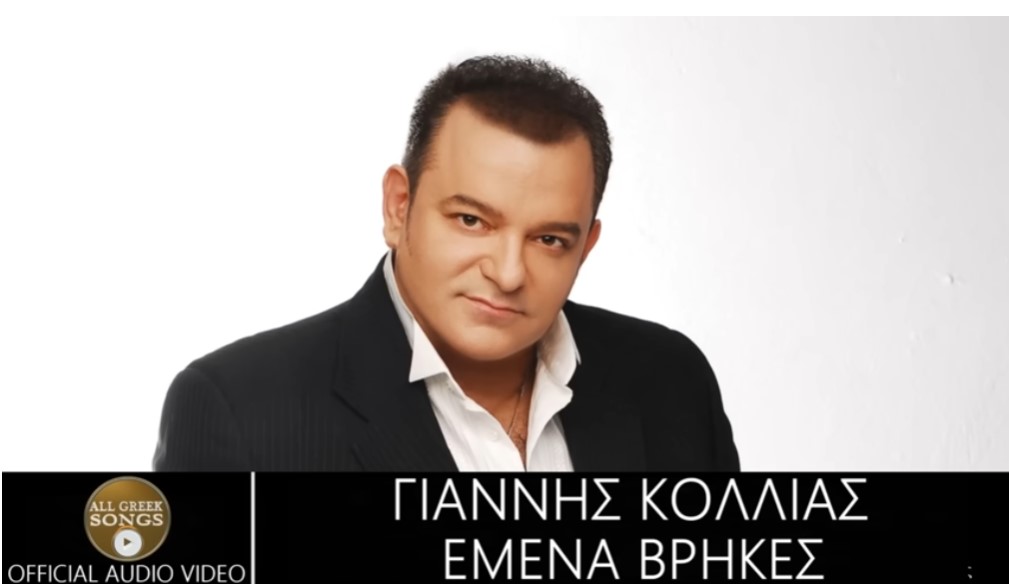Γιάννης Κόλλιας “Εμένα βρήκες” | Single Giannis Kollias-emena vrikes