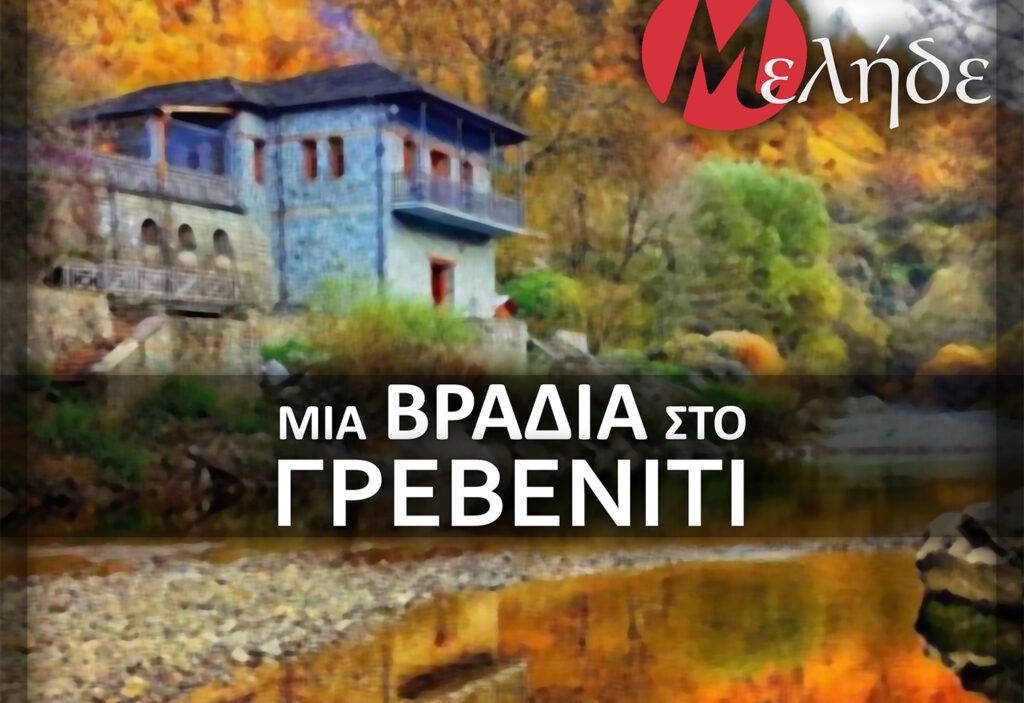 “Μια βραδιά στο Γρεβενίτι”: Ο Κώστας Συμεωνίδης διασκευάζει την «Τριανταφυλλιά» του Πέτρου Λούκα Χαλκιά! Mia vradia sto graveniti