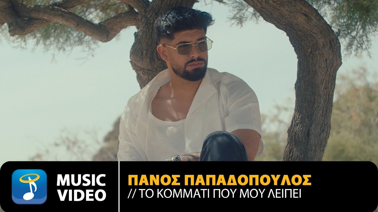 Πάνος Παπαδόπουλος «Το κομμάτι που μου λείπει» | Video Πάνος Παπαδόπουλος «Το κομμάτι που μου λείπει» | Video