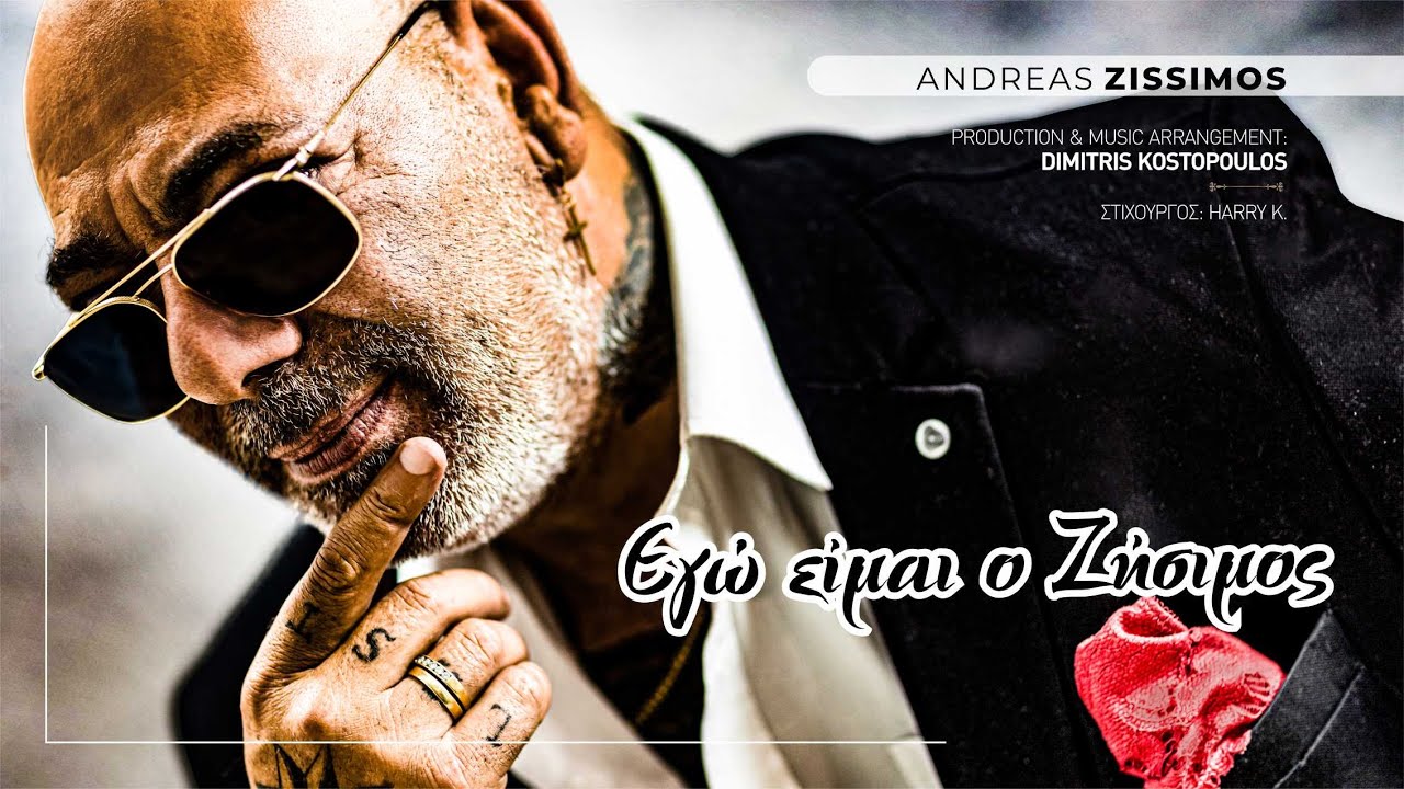 Αντρέας Ζήσιμος “Εγώ είμαι ο Ζήσιμος” | Video Αντρέας Ζήσιμος “Εγώ είμαι ο Ζήσιμος” | Video