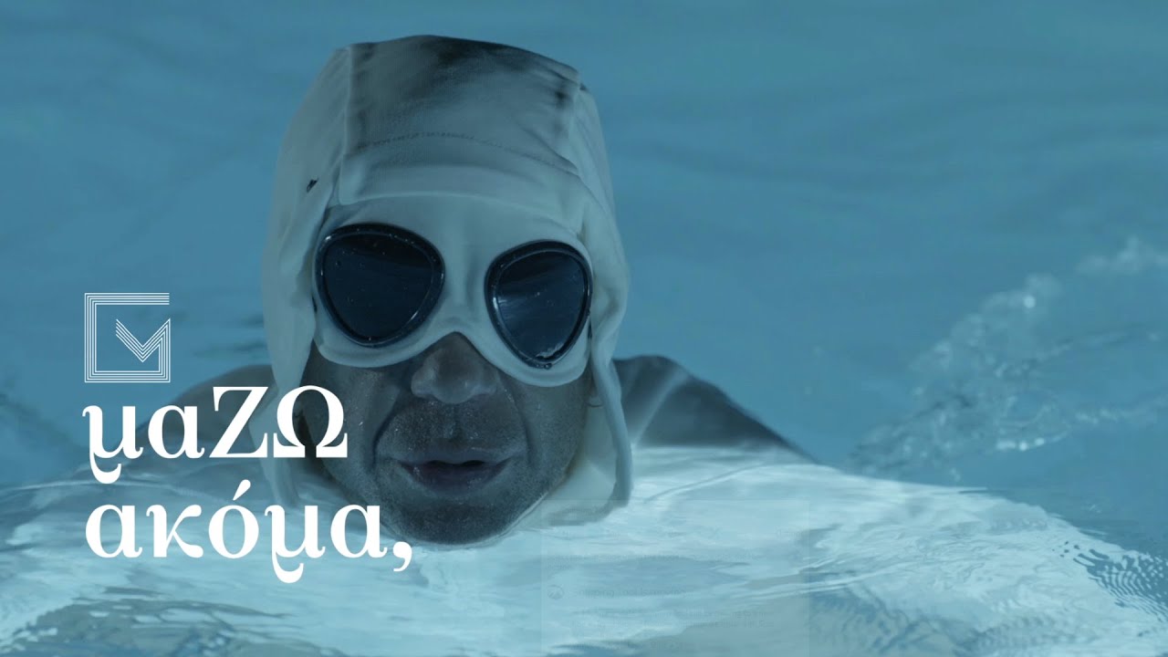 Γιώργος Μαζωνάκης “μαΖΩ ακόμα (Όλα μου τα θέλω)” | Video Γιώργος Μαζωνάκης “μαΖΩ ακόμα (Όλα μου τα θέλω)” | Video
