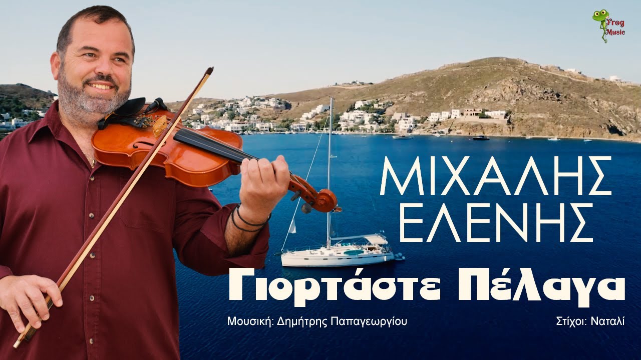 Μιχάλης Ελένης «Γιορτάστε Πέλαγα» | Video Μιχάλης Ελένης «Γιορτάστε Πέλαγα» | Video