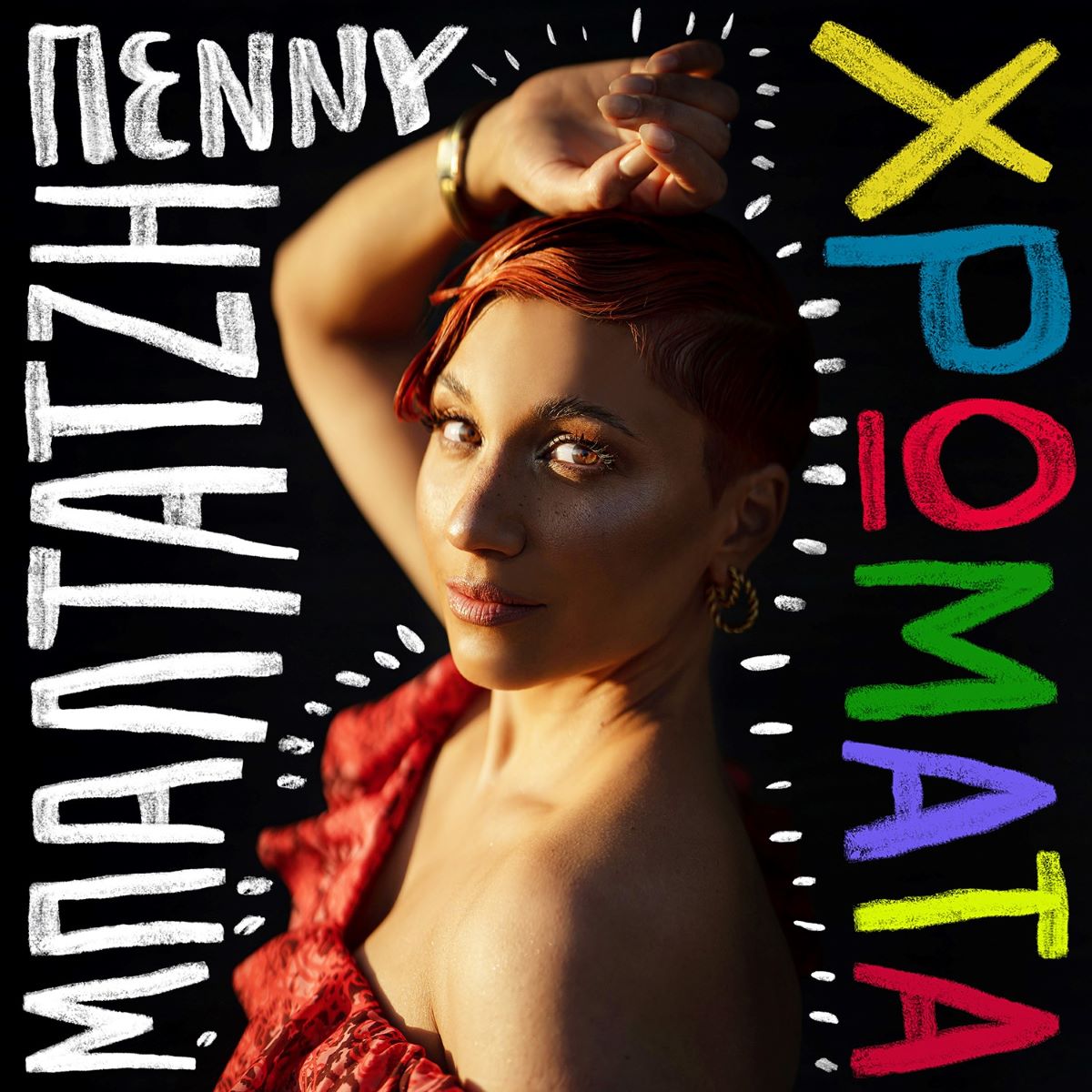 Πέννυ Μπαλτατζή “Χρώματα” | Single Penni Mpaltatzi-Chromata