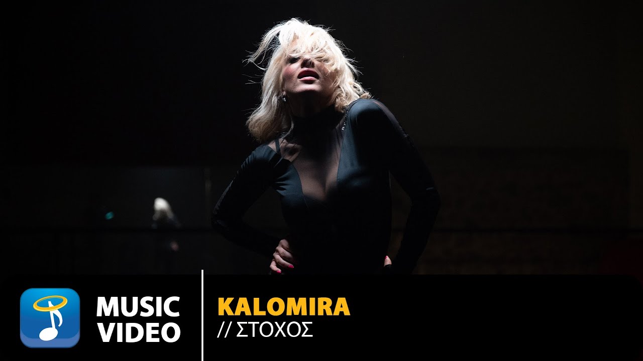 Η Καλομοίρα κυκλοφορεί τη νέα της επιτυχία «Στόχος»! Η Καλομοίρα κυκλοφορεί τη νέα της επιτυχία «Στόχος»!