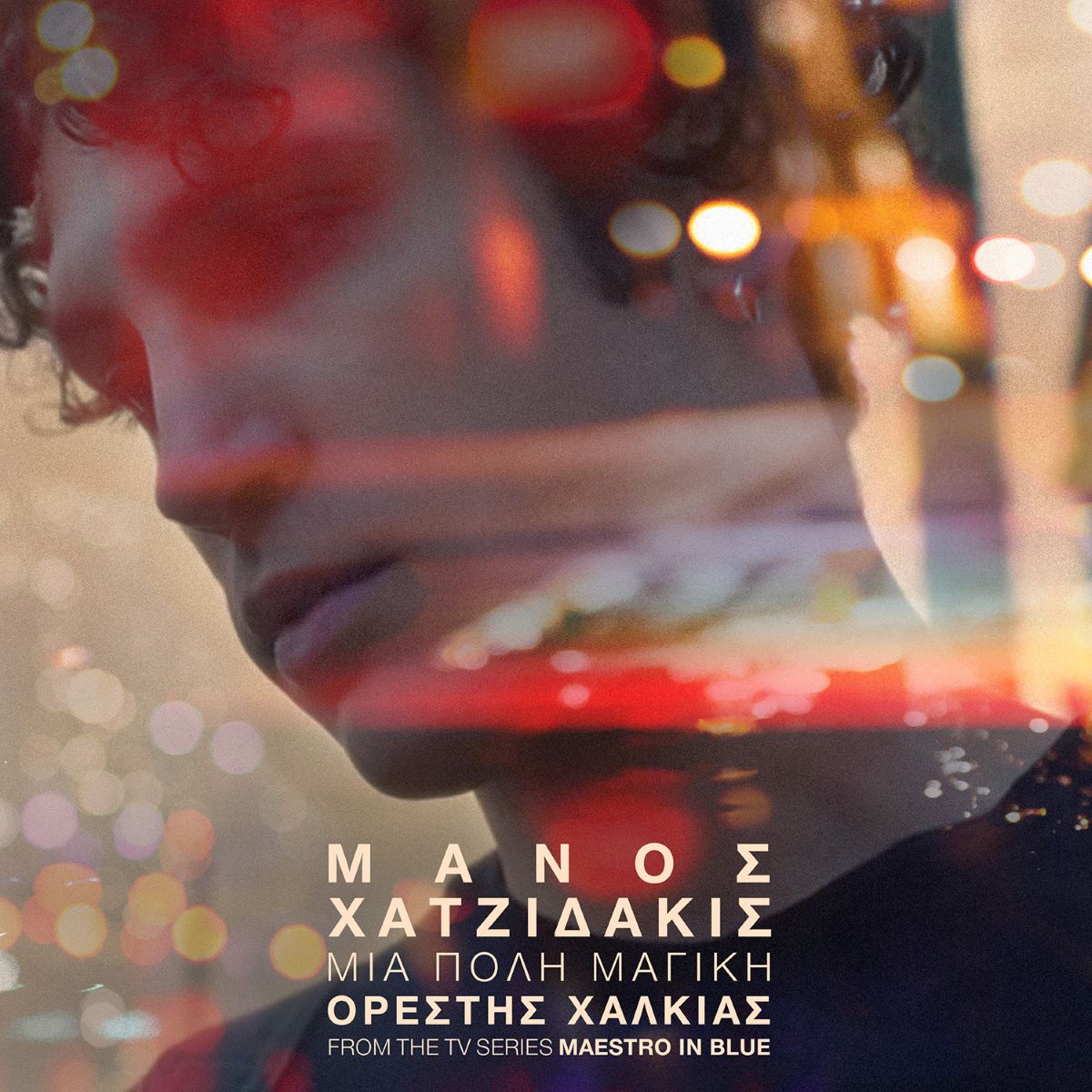 Ορέστης Χαλκιάς «Μια Πόλη Μαγική» | Single Orestis Chalkias Mia poli magiki