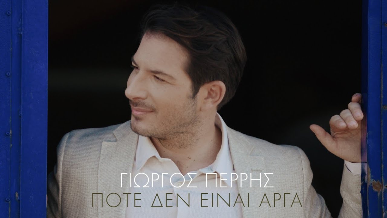 Γιώργος Περρής “Ποτέ δεν είναι αργά” | Video Γιώργος Περρής “Ποτέ δεν είναι αργά” | Video